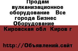 Продам вулканизационное оборудование - Все города Бизнес » Оборудование   . Кировская обл.,Киров г.